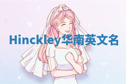 Hinckley华南英文名