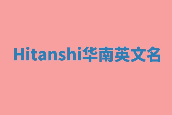 Hitanshi华南英文名