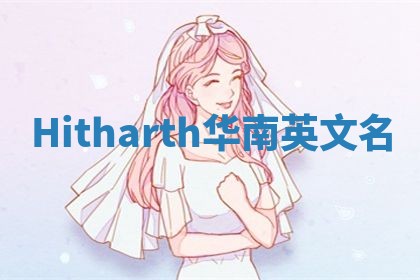 Hitharth华南英文名