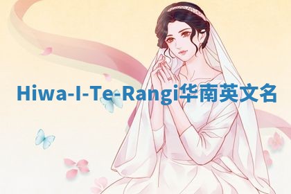 Hiwa-I-Te-Rangi华南英文名