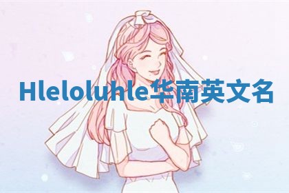 Hleloluhle华南英文名