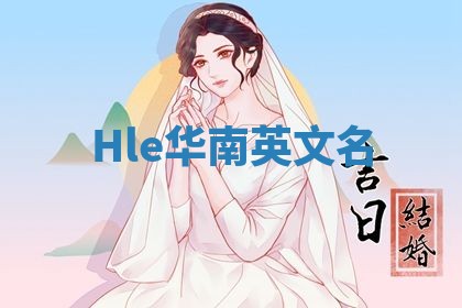 Hle华南英文名