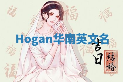 Hogan华南英文名