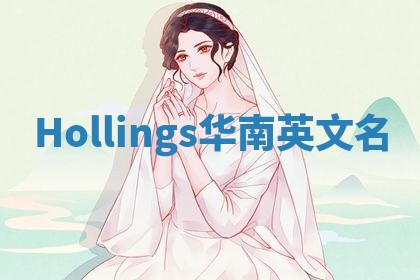 Hollings华南英文名