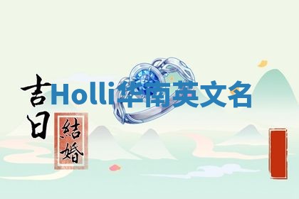 Holli华南英文名