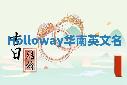 Holloway华南英文名