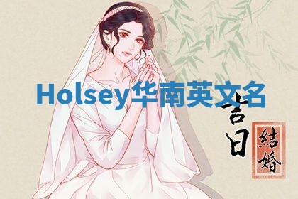 Holsey华南英文名