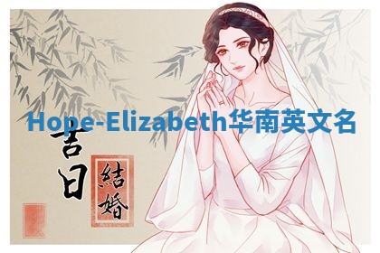 Hope-Elizabeth华南英文名