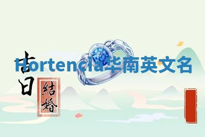 Hortencia华南英文名