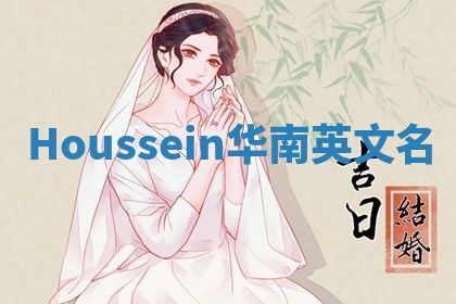 Houssein华南英文名