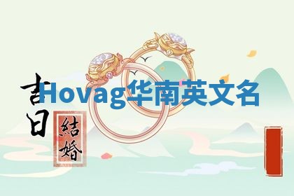 Hovag华南英文名