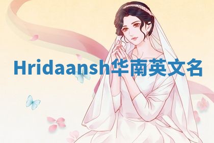 Hridaansh华南英文名