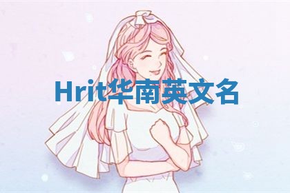 Hrit华南英文名