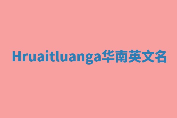 Hruaitluanga华南英文名
