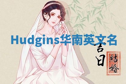 Hudgins华南英文名