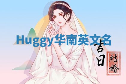 Huggy华南英文名