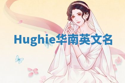 Hughie华南英文名