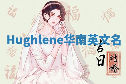 Hughlene华南英文名