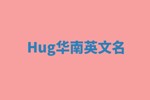 Hug华南英文名