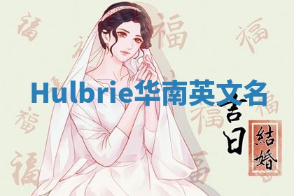 Hulbrie华南英文名
