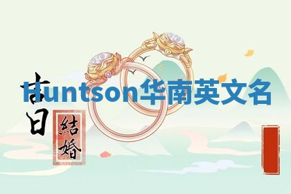 Huntson华南英文名