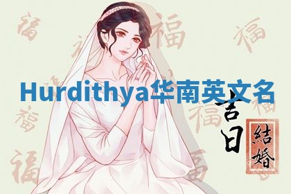 Hurdithya华南英文名