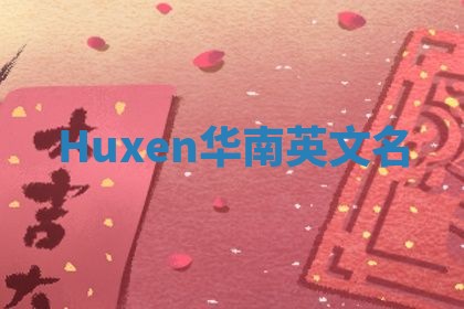 Huxen华南英文名