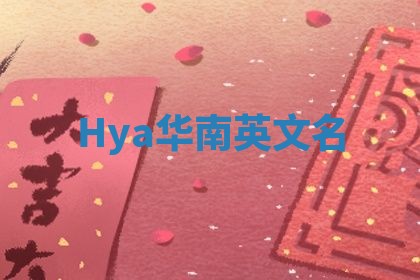Hya华南英文名