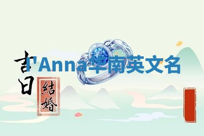 I'Anna华南英文名