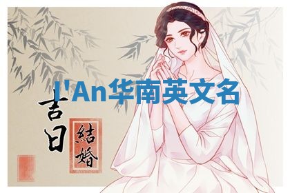 I'An华南英文名