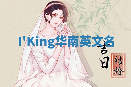 I'King华南英文名
