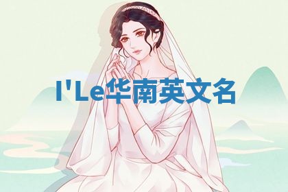 I'Le华南英文名