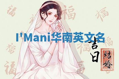 I'Mani华南英文名 I'Mani华南英文名