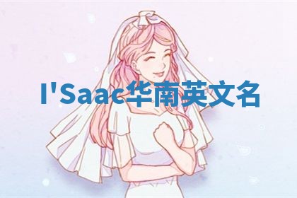 I'Saac华南英文名