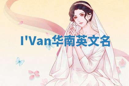 I'Van华南英文名
