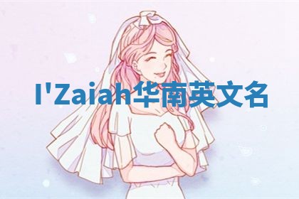 I'Zaiah华南英文名