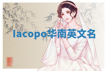 Iacopo华南英文名