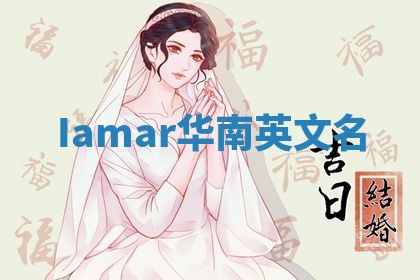 Iamar华南英文名