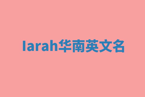Iarah华南英文名
