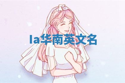 Ia华南英文名