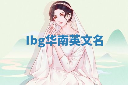 Ibg华南英文名 Ibg华南英文名