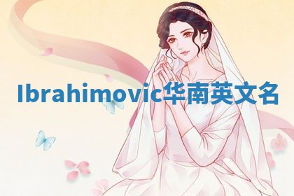 Ibrahimovic华南英文名