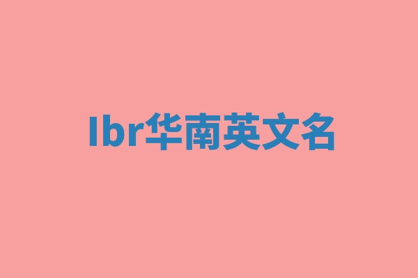 Ibr华南英文名