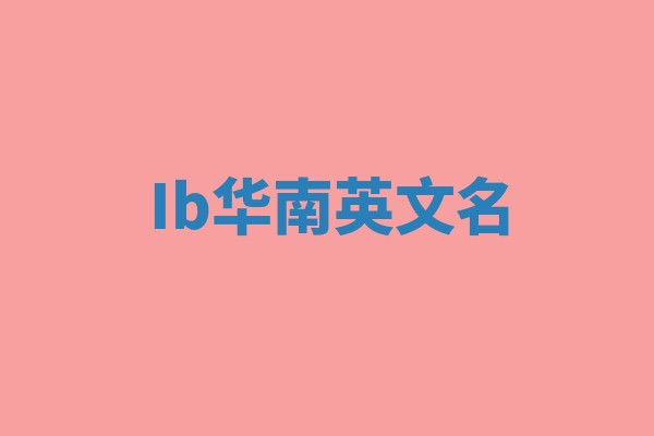 Ib华南英文名