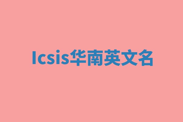 Icsis华南英文名