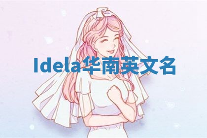 Idela华南英文名