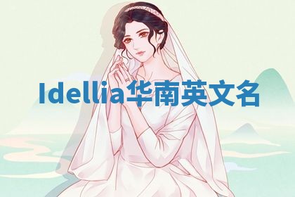 Idellia华南英文名