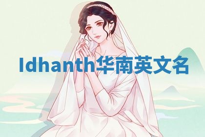 Idhanth华南英文名