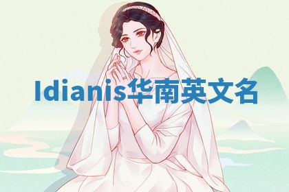 Idianis华南英文名