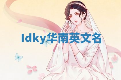 Idky华南英文名